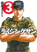 「ライジングサン」3巻