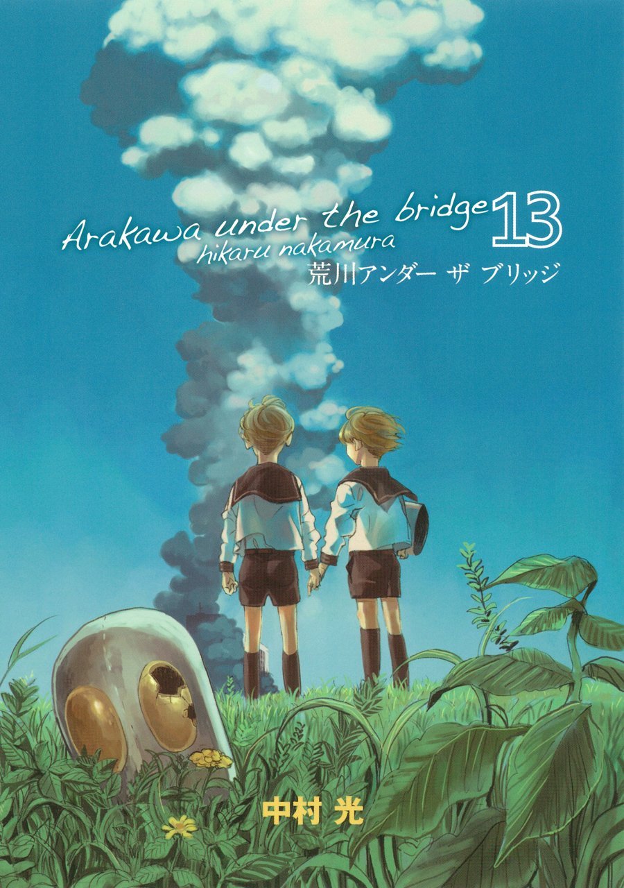 中村光「荒川アンダー ザ ブリッジ」13巻