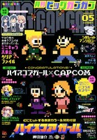 月刊ビッグガンガンVol.5では、「ハイスコアガール」とカプコンがコラボ。ハルオたちが「ロックマン」風に描かれた。 (C)CAPCOM U.S.A., INC. 2012, (C)CAPCOM CO., LTD. 2012 ALL RIGHTS RESERVED.