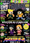 月刊ビッグガンガンVol.5では、「ハイスコアガール」とカプコンがコラボ。ハルオたちが「ロックマン」風に描かれた。 (C)CAPCOM U.S.A., INC. 2012, (C)CAPCOM CO., LTD. 2012 ALL RIGHTS RESERVED.