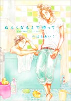 のばらあいこ「ぬるくなるまで待って」