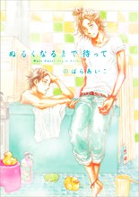 のばらあいこ「ぬるくなるまで待って」