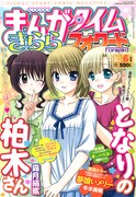 まんがタイムきららフォワード6月号