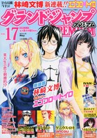 グランドジャンプPREMIUM Vol.17