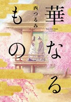 西つるみ「華なるもの」