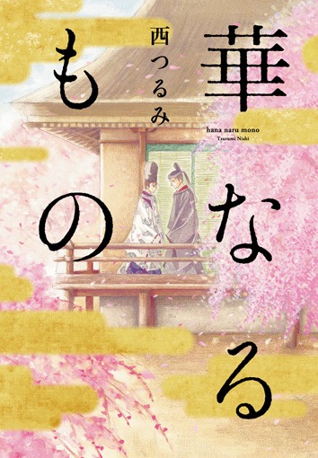 西つるみ「華なるもの」