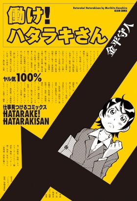 金平守人「働け！ハタラキさん」