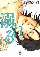 恋煩シビト「溺れる」