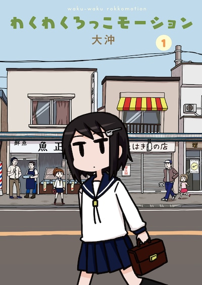 「わくわくろっこモーション」1巻