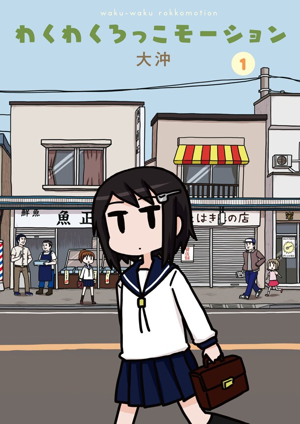 「わくわくろっこモーション」1巻