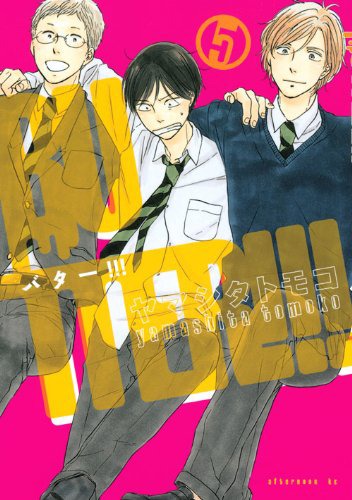 発売中の「BUTTER!!!」5巻。