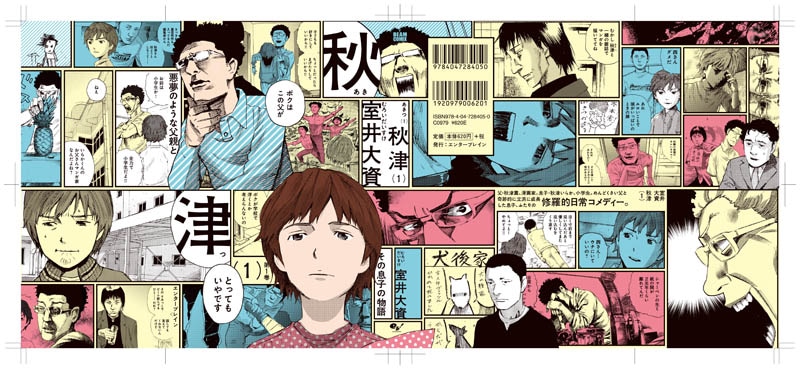 「秋津」1巻の新カバー。