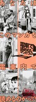 「電車で読めないマンガフェア」ポスター