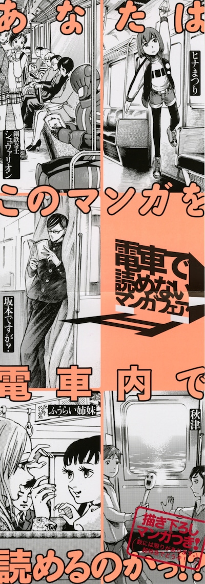 「電車で読めないマンガフェア」ポスター