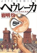 岩明均「ヘウレーカ」がラジオドラマ化、実力派キャストで