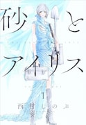 西村しのぶ、12年ぶりの新タイトル「砂とアイリス」発売