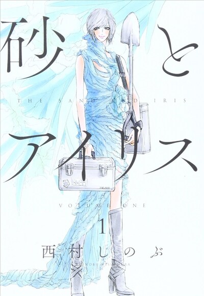 西村しのぶ「砂とアイリス」1巻
