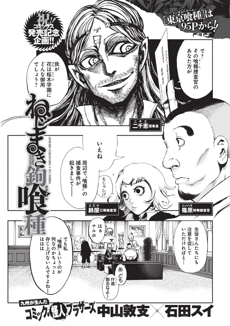 コラボマンガ「ねじまき蝸喰種（カギュール）」の1ページ目。