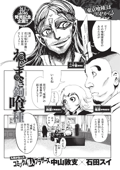 コラボマンガ「ねじまき蝸喰種（カギュール）」の1ページ目。