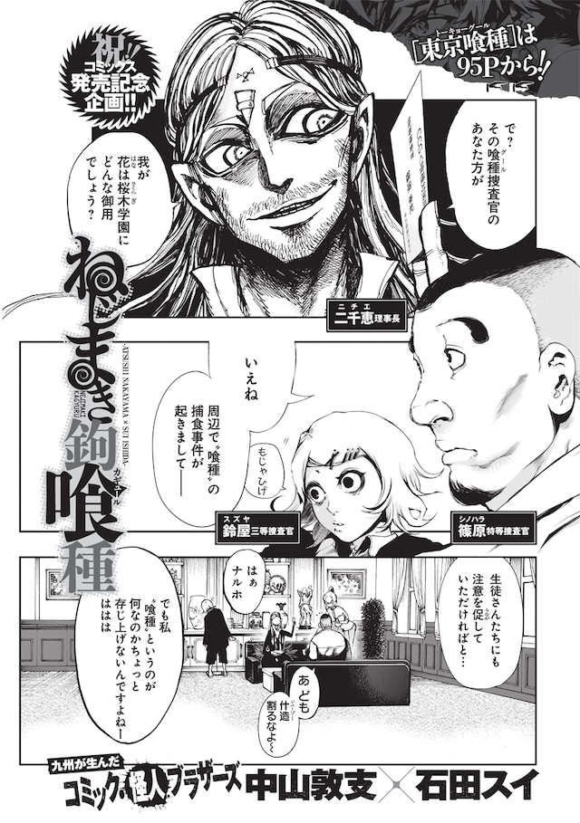 コラボマンガ「ねじまき蝸喰種（カギュール）」の1ページ目。