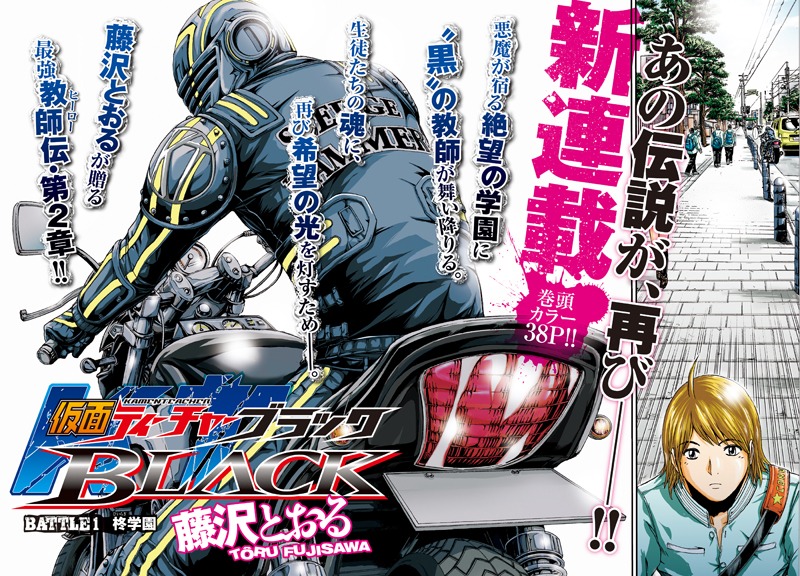 4月25日に発売された週刊ヤングジャンプ21・22合併号（集英社）に掲載された藤沢とおる「仮面ティーチャーBLACK」扉ページ。