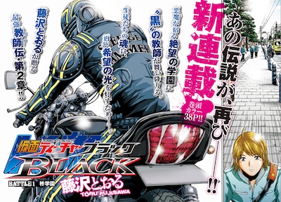 藤沢とおる「仮面ティーチャーBLACK」扉ページ。