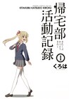 ガンガンONLINE連載の「帰宅部活動記録」TVアニメ化決定