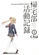 ガンガンONLINE連載の「帰宅部活動記録」TVアニメ化決定