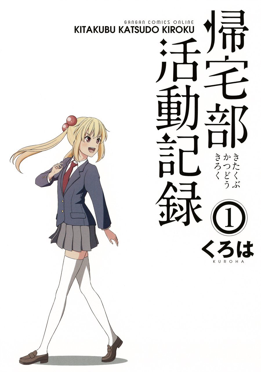 くろは「帰宅部活動記録」1巻