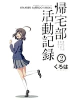 くろは「帰宅部活動記録」2巻
