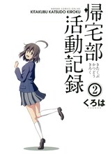 くろは「帰宅部活動記録」2巻