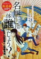 「名無しは一体誰でしょう？」第1話の扉ページ。