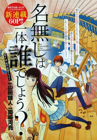 「名無しは一体誰でしょう？」第1話の扉ページ。