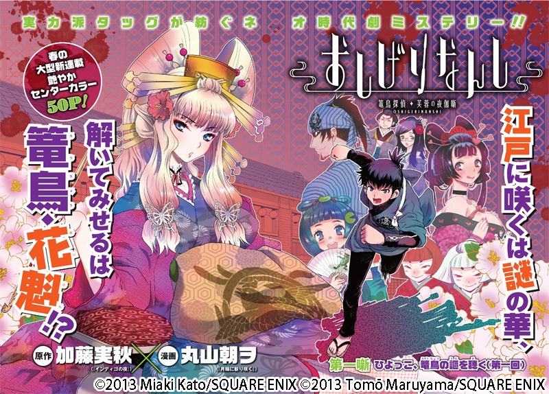 新連載「おしげりなんし 籠鳥探偵・芙蓉の夜伽話」の扉ページ。