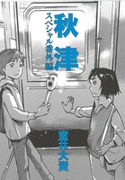 「電車で読めないマンガフェア」より、室井大資「秋津」のペーパー表紙。