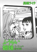 「電車で読めないマンガフェア」より、長崎ライチ「ふうらい姉妹」のペーパー表紙。