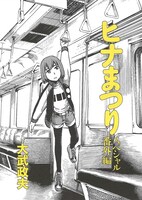 「電車で読めないマンガフェア」より、大武政夫「ヒナまつり」のペーパー表紙。