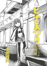 「電車で読めないマンガフェア」より、大武政夫「ヒナまつり」のペーパー表紙。