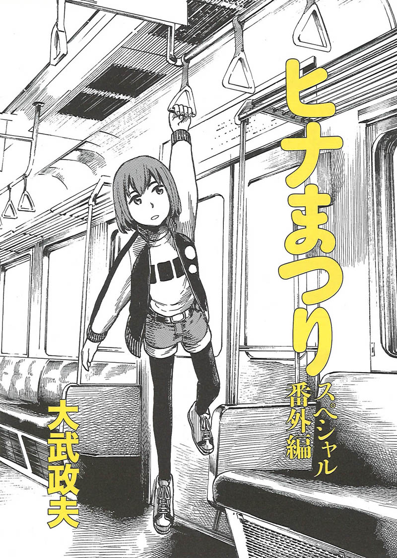「電車で読めないマンガフェア」より、大武政夫「ヒナまつり」のペーパー表紙。