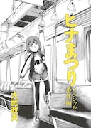 「電車で読めないマンガフェア」より、大武政夫「ヒナまつり」のペーパー表紙。