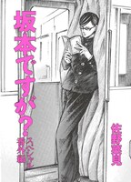 「電車で読めないマンガフェア」より、佐野菜見「坂本ですが？」のペーパー表紙。