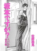 「電車で読めないマンガフェア」より、佐野菜見「坂本ですが?」のペーパー表紙。