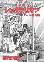 「電車で読めないマンガフェア」より、嵐田佐和子「鋼鉄奇士シュヴァリオン」のペーパー表紙。