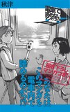 「電車で読めないマンガフェア」より、室井大資「秋津」のPOP。