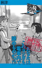 「電車で読めないマンガフェア」より、室井大資「秋津」のPOP。