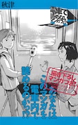 「電車で読めないマンガフェア」より、室井大資「秋津」のPOP。