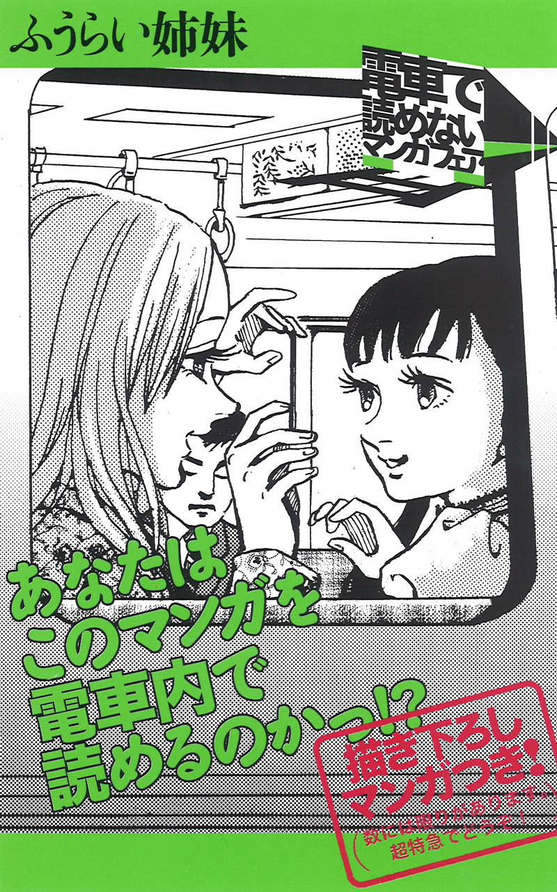 「電車で読めないマンガフェア」より、長崎ライチ「ふうらい姉妹」のPOP。
