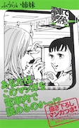 「電車で読めないマンガフェア」より、長崎ライチ「ふうらい姉妹」のPOP。