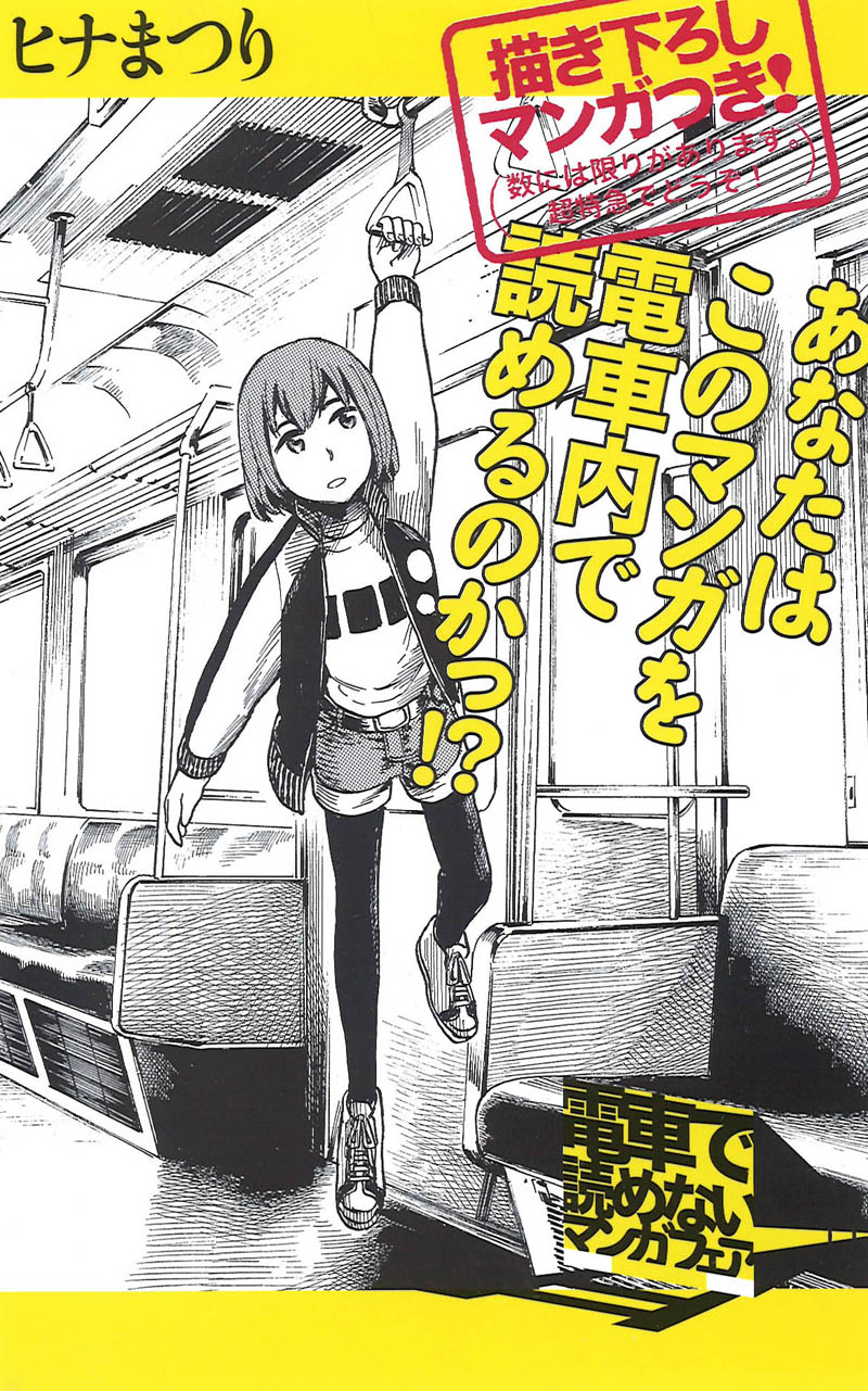 「電車で読めないマンガフェア」より、大武政夫「ヒナまつり」のPOP。