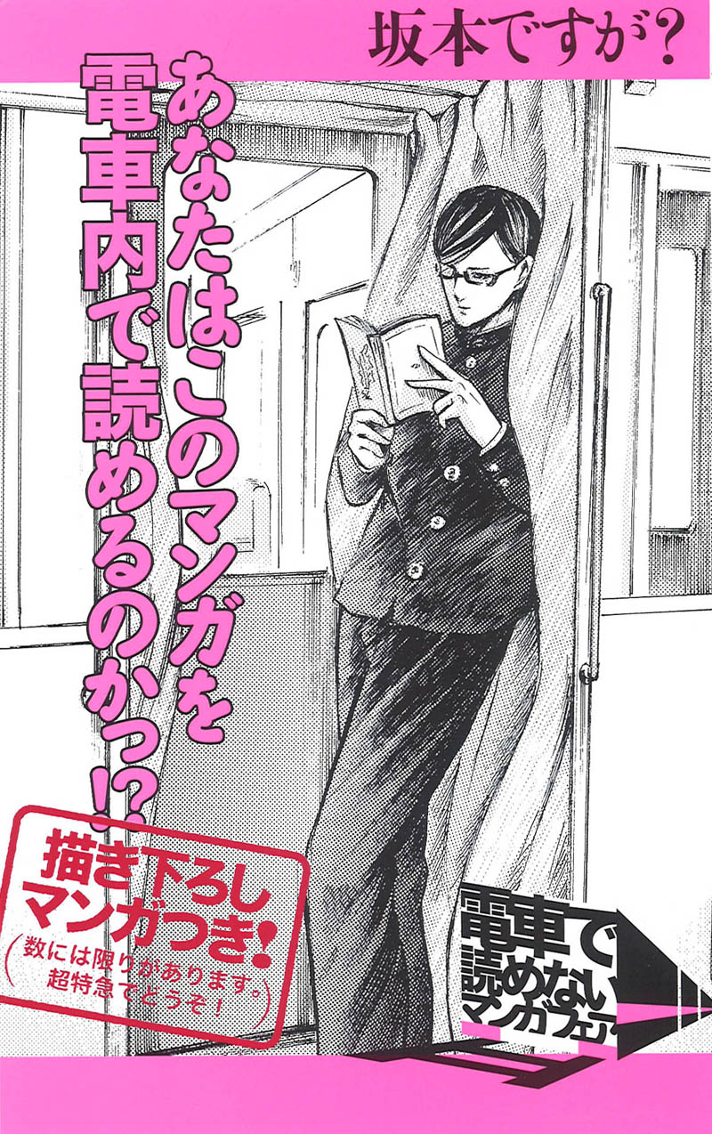 「電車で読めないマンガフェア」より、佐野菜見「坂本ですが？」のPOP。